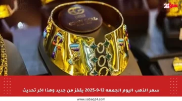 سعر الذهب اليوم الجمعة 12-9-2025 يقفز من جديد وهذا آخر تحديث